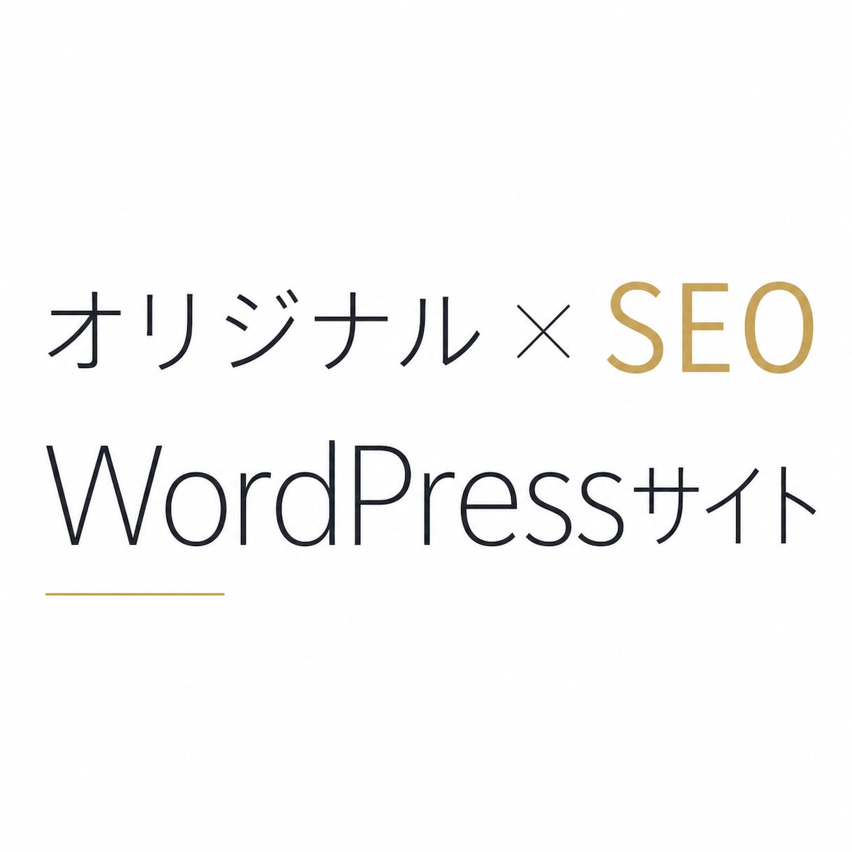 AI検索とSEOに強い完全オリジナルのHP作ります 対面での対話を重視｜しっかりとヒアリングします。 イメージ1