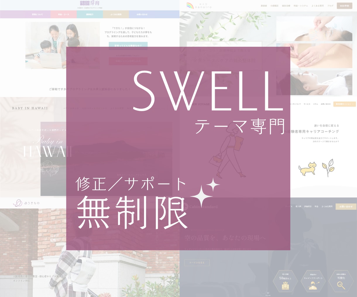SWELL専門＊サイト制作＆リニューアル対応します 【修正無制限】提案込み！妥協不要！納得いくまで伴走します◎ イメージ1