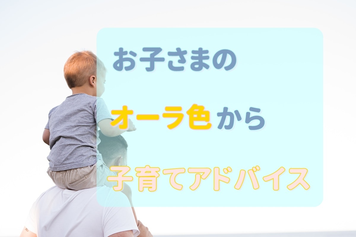 お子さまのオーラ色から子育てのアドバイスを行います お子様の本質を知りたい方、子育てにお悩みの方 イメージ1