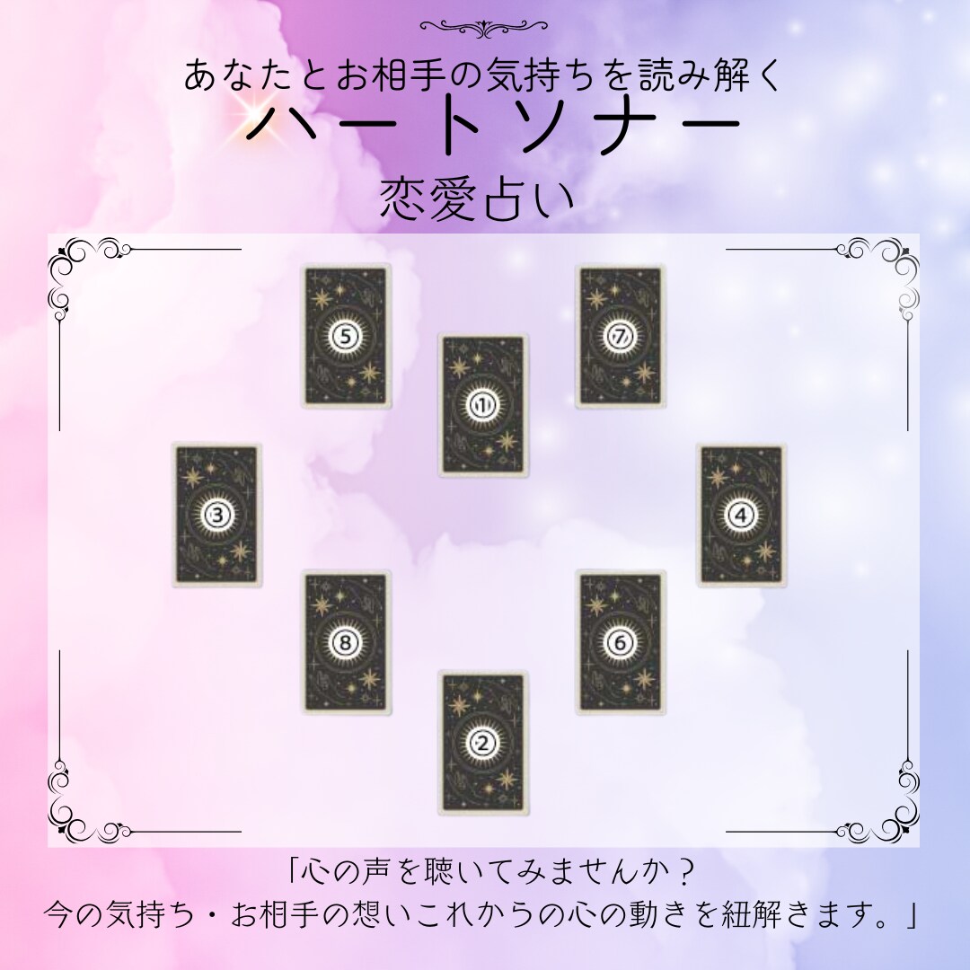 ハートソナースプレッドで恋愛鑑定します 心の奥に響く、恋の本音と未来を読み解きます。 イメージ1
