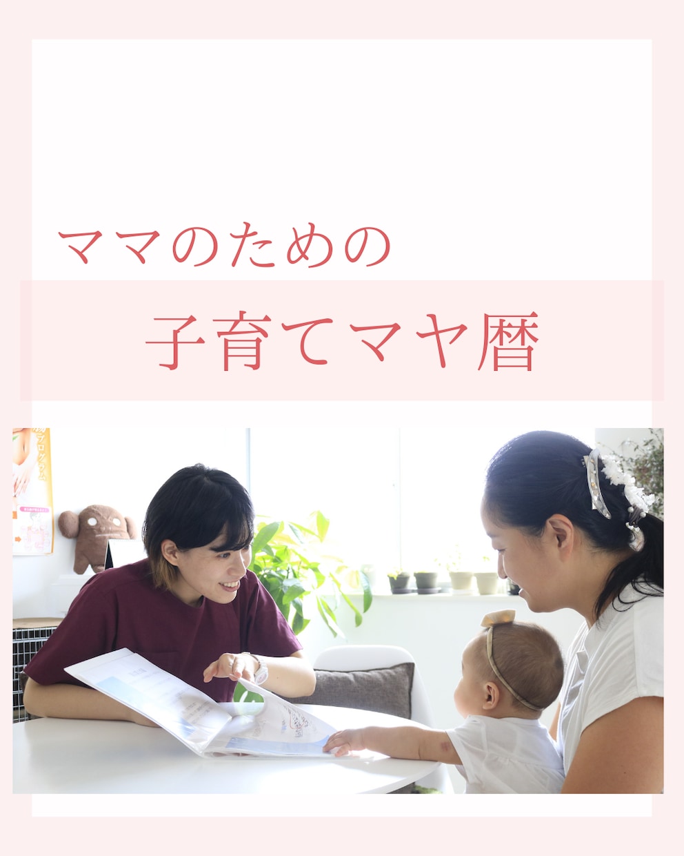 ママも子供も自分らしく生きるためのサポートします マヤ暦で家族円満✨自分が変わるだけで相手が変わる イメージ2