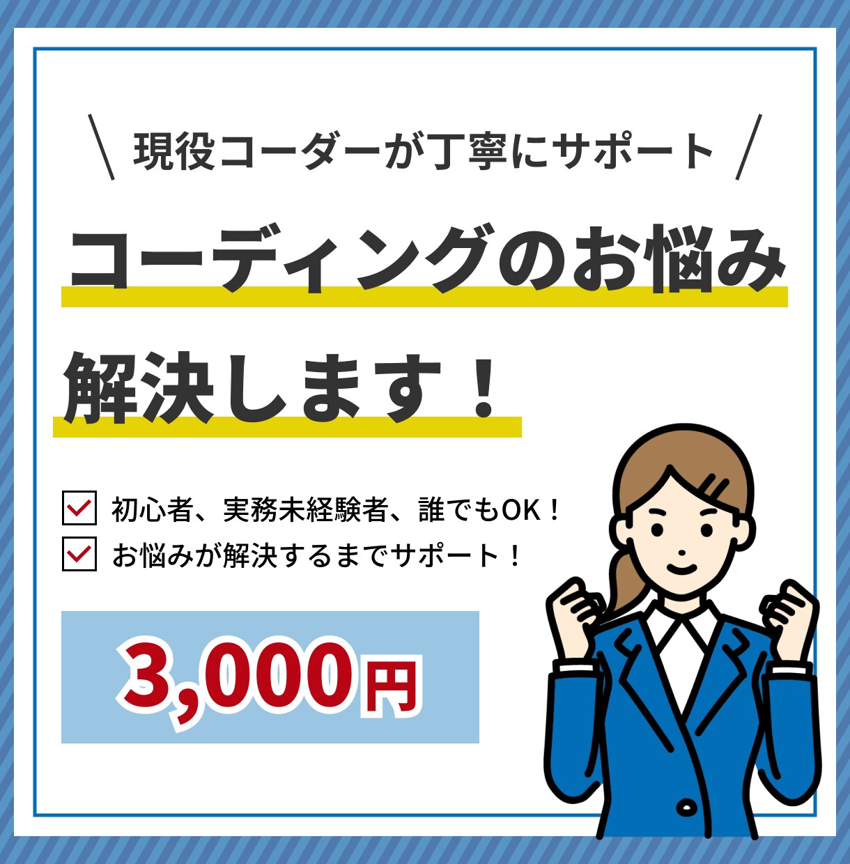 現役コーダーがコーディングのお悩みを解決します コーディングの壁にぶつかっている方へ。丁寧にサポートします！ イメージ1