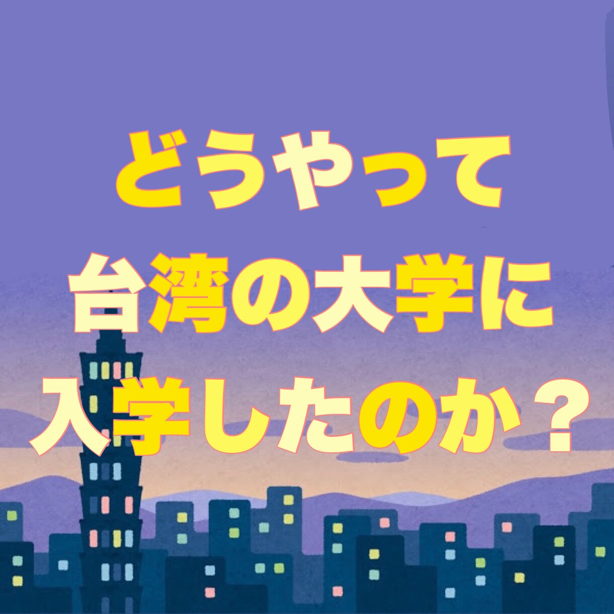 台湾の大学に関する相談、調査・見学のお手伝いします 大学の特徴など現役学生の生の声をお届け！見学依頼も受付中！ イメージ1