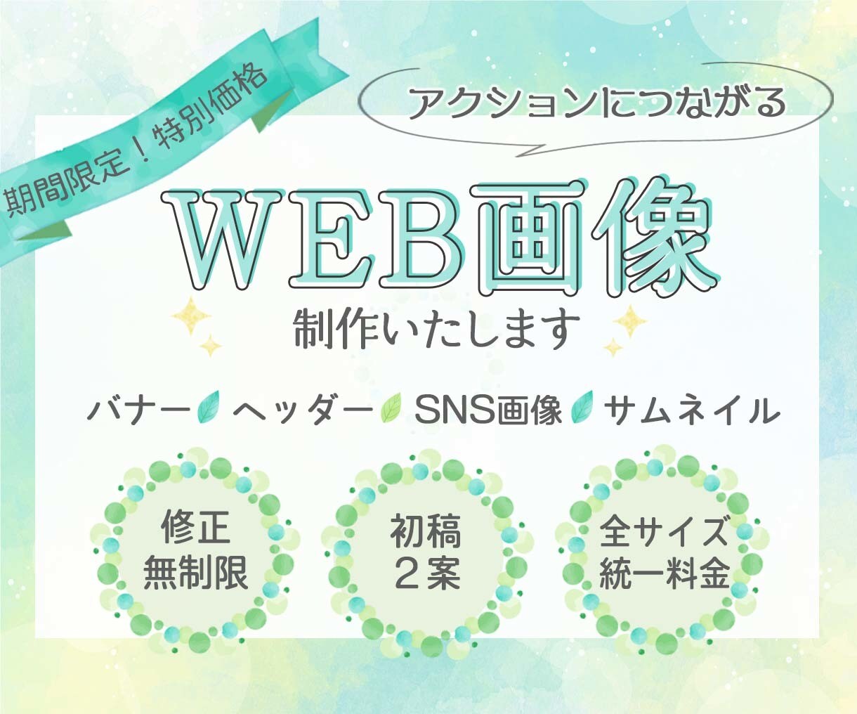 低価格！訴求力のあるのWEB画像制作します こまめな連絡や丁寧な修正対応を心がけます！ イメージ1