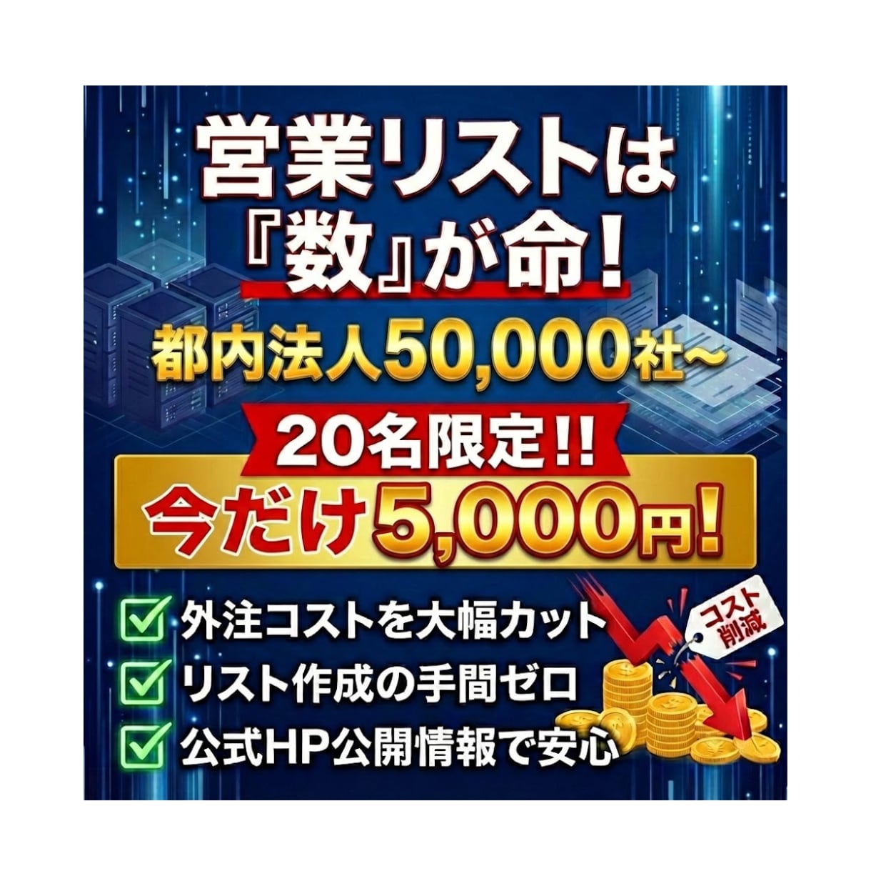 東京都の法人営業リストを低価格で作成します 営業リスト作成の手間を省き母数を一気に確保！ イメージ1