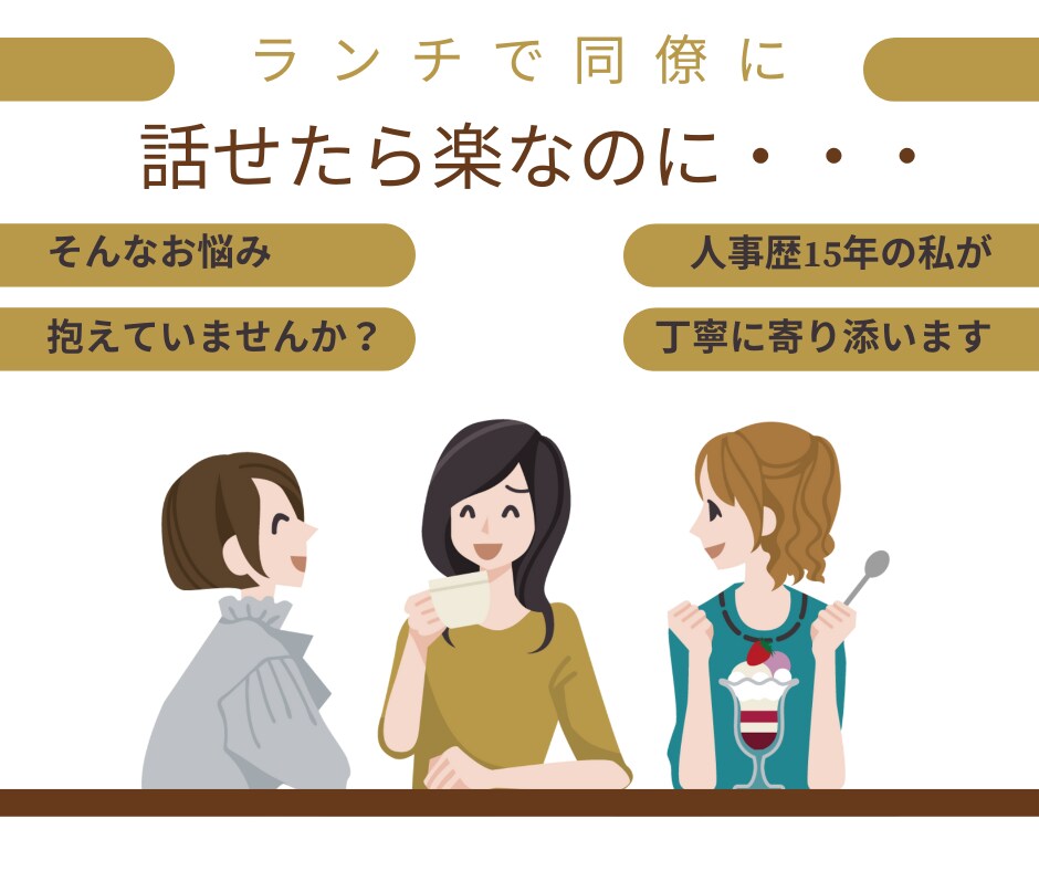 経験15年の現役人事が対面で色々な相談にのります ビデオ通話60分。顔だしナシOK！労務・就職・人間関係・愚痴 イメージ3