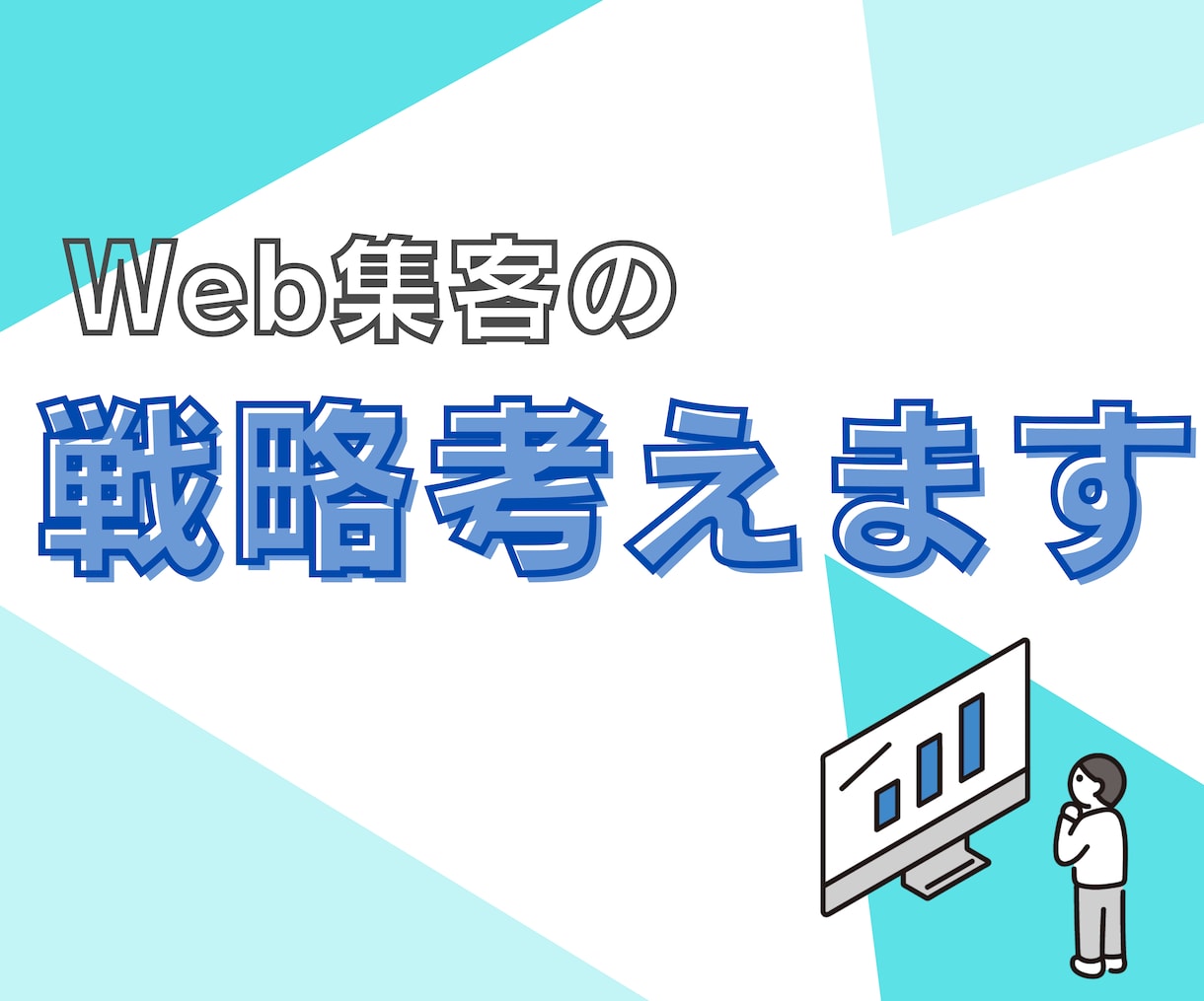 Web集客の現状分析と戦略を考えます Webマーケティングが初めてでもしっかりとサポート！ イメージ1