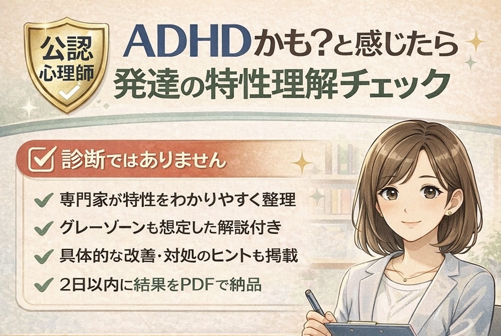 発達障害（ADHD傾向）の簡易検査を実施します 心療内科勤務の心理師が、発達障害（ADHD）の傾向を精査！ イメージ1
