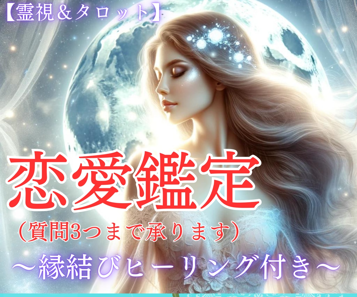 恋愛お悩み鑑定【霊視・タロット】質問3つ占います 【期間限定】～縁結びヒーリング付き～ イメージ1