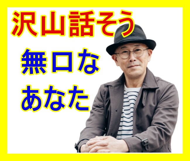 本当はもっと話したい！無口なあなたのお話聞きます おしゃべりは場数です！どんどん話して慣れましょう！ イメージ5