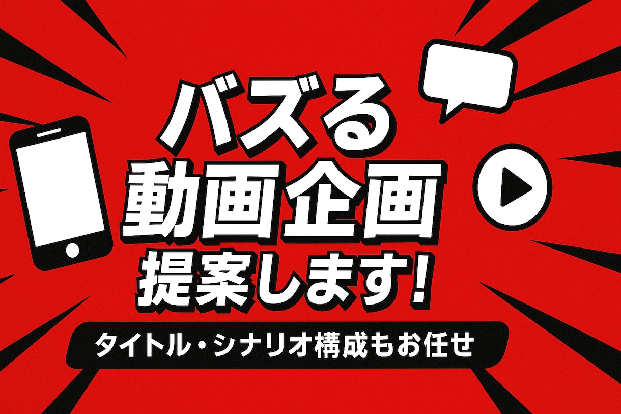 SNS動画のバズる企画を提案します 再生数アップに特化した台本構成をご提案 イメージ1