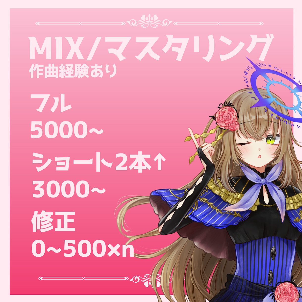 作曲経験あり！MIX.マスタリング請け負います MIXから動画とのフィッティングまで、まずは相談から！ イメージ1
