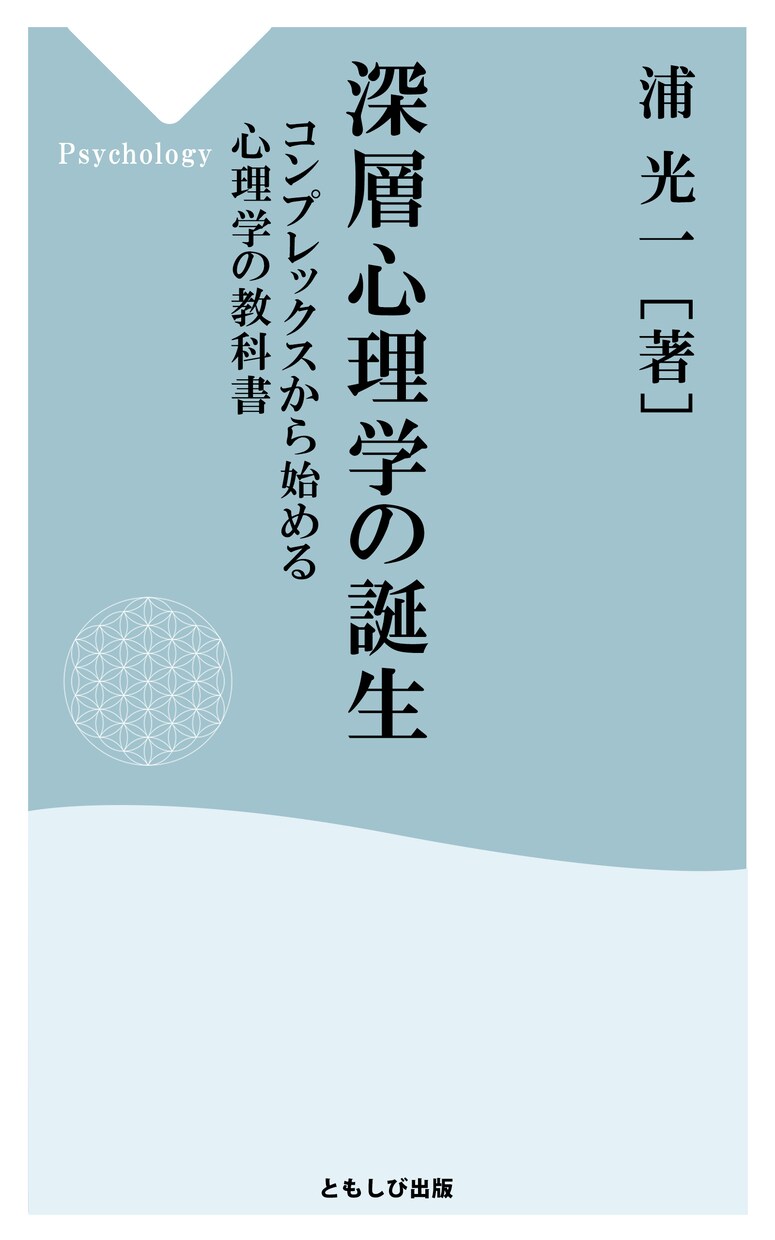 深層心理学誕生の歴史がわかります Amazon販売中の書籍『深層心理学の誕生』のココナラ版 イメージ2