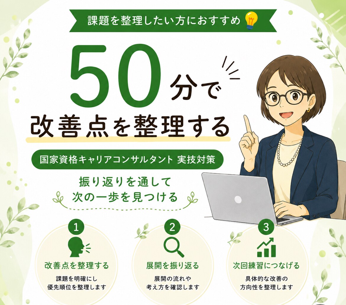 キャリコン国家資格【ロープレ】口頭試問対策します 50分ロープレ1回＋振り返り｜改善点を整理し自信につなげます イメージ1