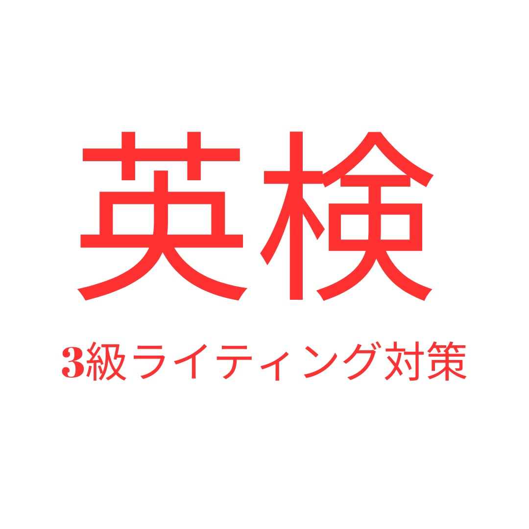 現役英語講師が英検３級3題ライティング添削します 現役英語講師による英検ライティング対策！ イメージ1