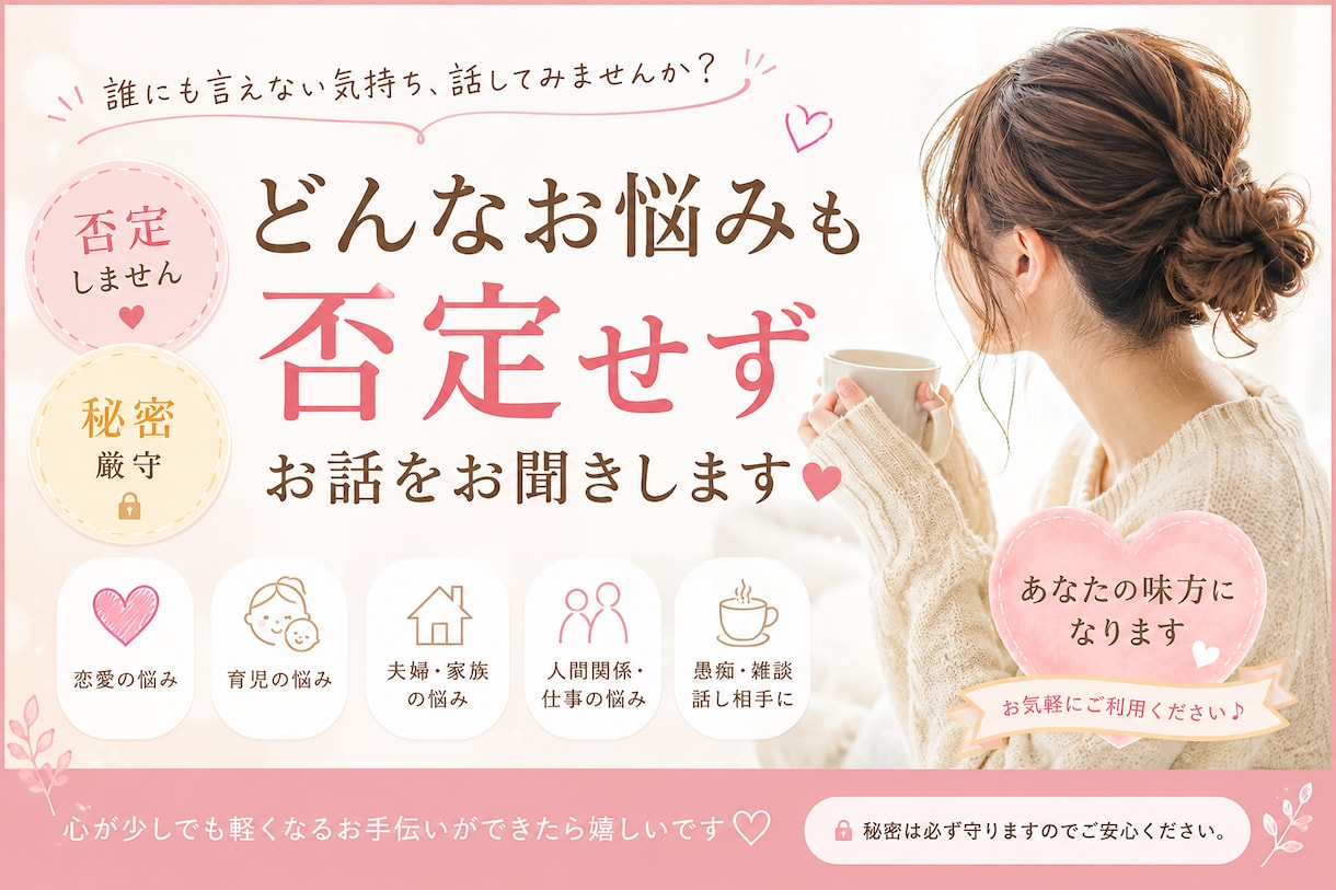 あなたの味方としてお話をお聞きします 「誰にも言えないこと、一人で抱え込まなくて大丈夫。」 イメージ1