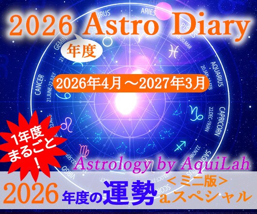 2026年度あなただけの総合運・鑑定書を作成します アストロ・ダイアリー(a)ミニ版 スペシャル・オール 30日 イメージ1