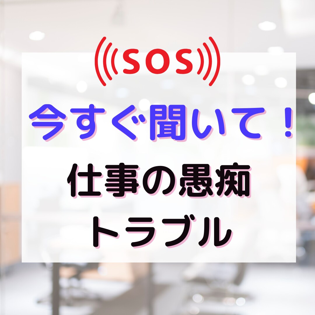 仕事の愚痴今すぐ聞いて欲しい！にご対応します 理不尽な叱責・お客様トラブル・上司後輩との関係聞いて欲しい！ イメージ1
