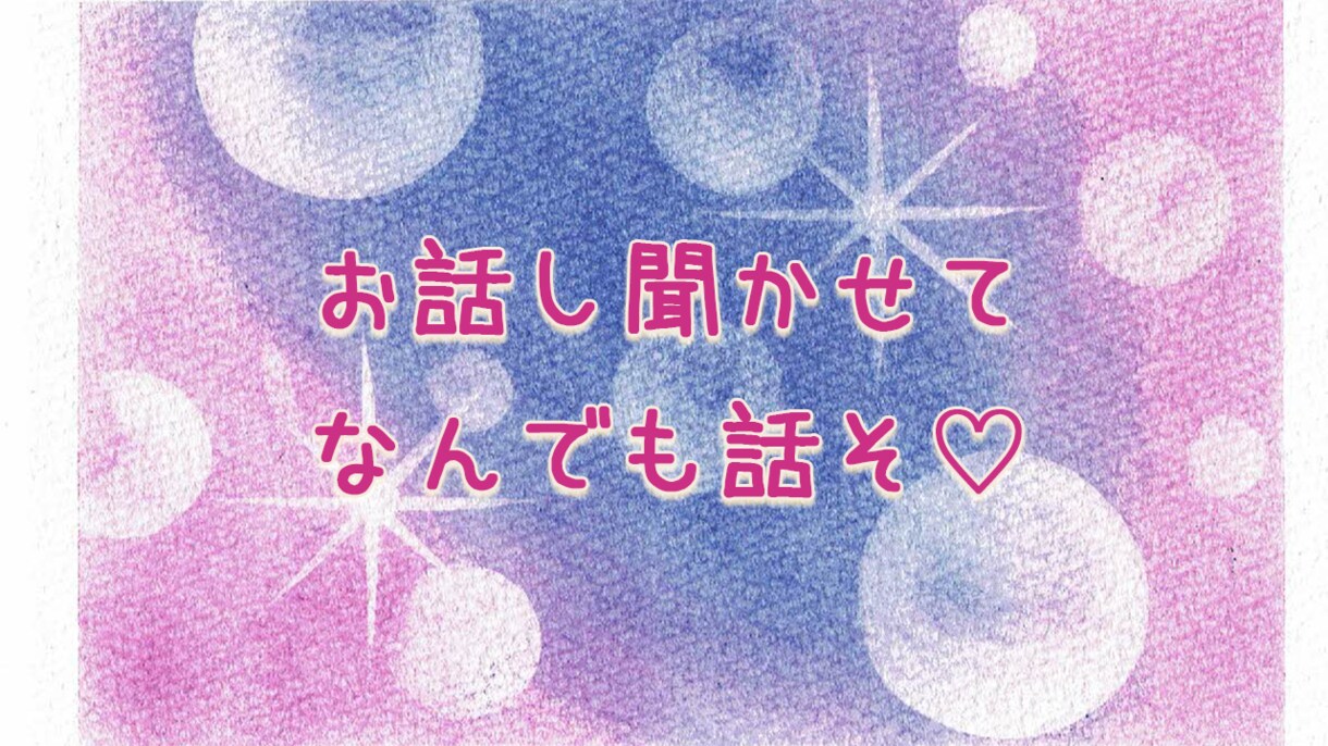 癒しの時間をあなたに✨優しく寄り添ってお聴きします 1分でもOK★どんなお話しでもOK♡自由に話しましょ！ イメージ9