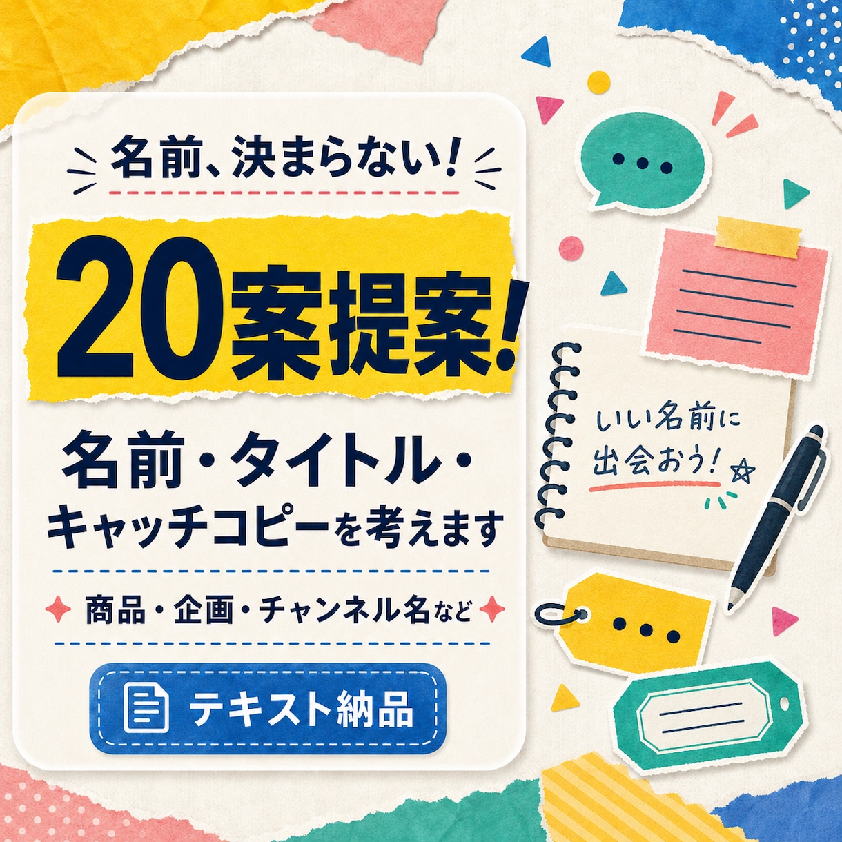 名前・タイトル・キャッチコピーを20案考えます たくさん考えて、いい言葉だけを厳選して提案します イメージ1