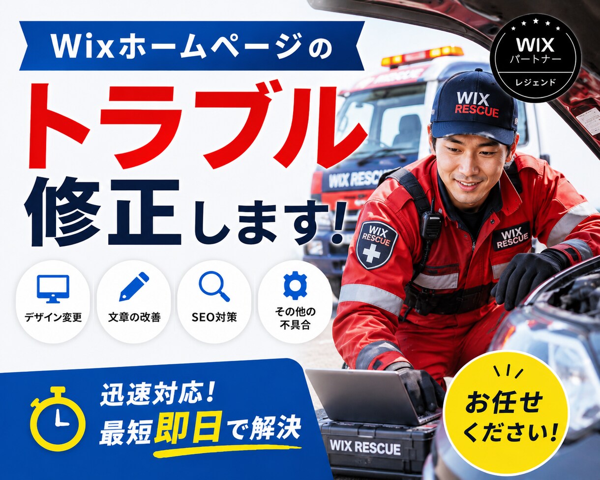 今のままで大丈夫？　あなたのWixHPを修理します Wixホームページのお困りごと/気になることをご相談ください イメージ1