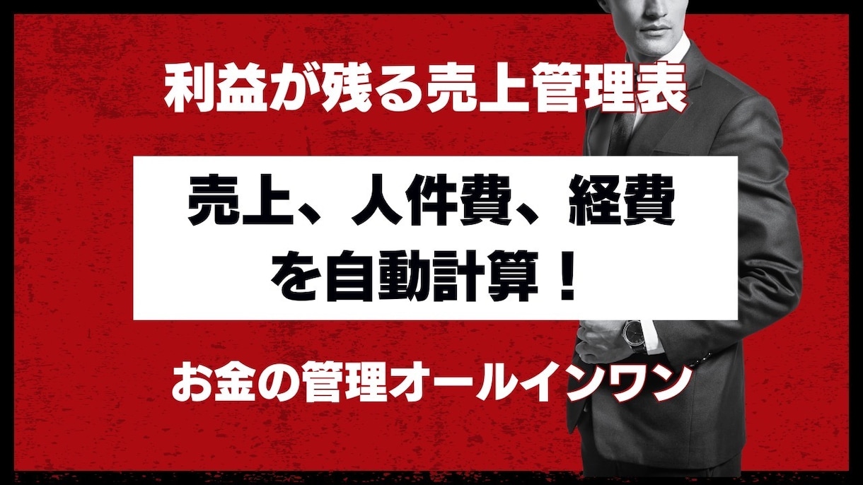 売上、経費、給与計算を自動計算する管理表作ります 日報作成が10分で終わる仕組み化。利益、支出を自動算出 イメージ1