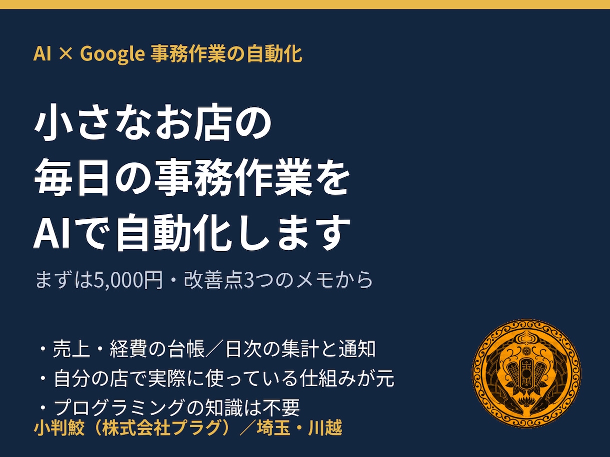 小さなお店の事務作業をAIで自動化します Googleの無料の仕組みで、毎日の手作業を減らします イメージ1