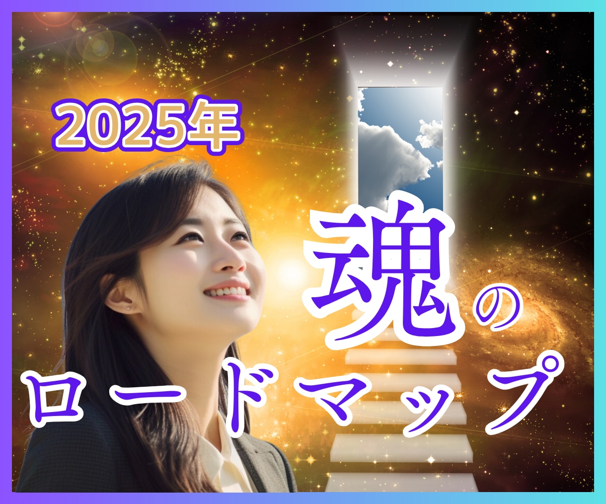 魂の未来透視で2025年の運命の扉を開きます 人生★将来・未来★運命・転機を知って望む未来を進みましょう イメージ1