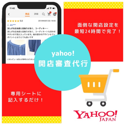 Yahoo!ショッピング 開店申請を代行します 設定完了まで最短24時間！低価格で対応します。 イメージ1