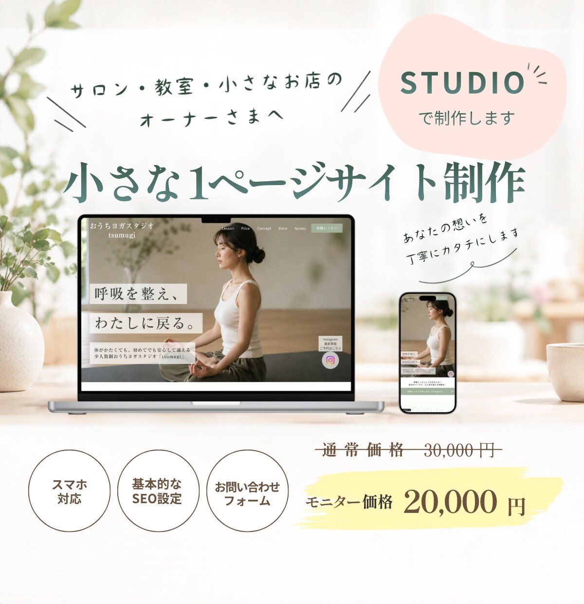 サロンや教室のSTUDIOサイトを制作します 初めてのWebサイト作りも安心！先着3名様限定です イメージ1