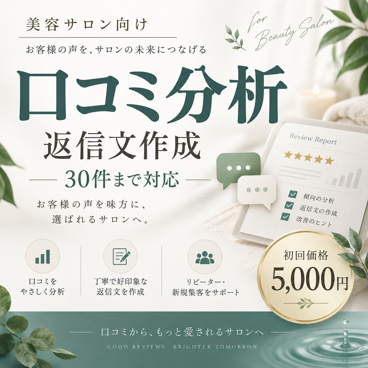 美容サロンの口コミ分析と返信文を作成しますます 美容サロン専門｜口コミから強みと改善点を見える化 イメージ1