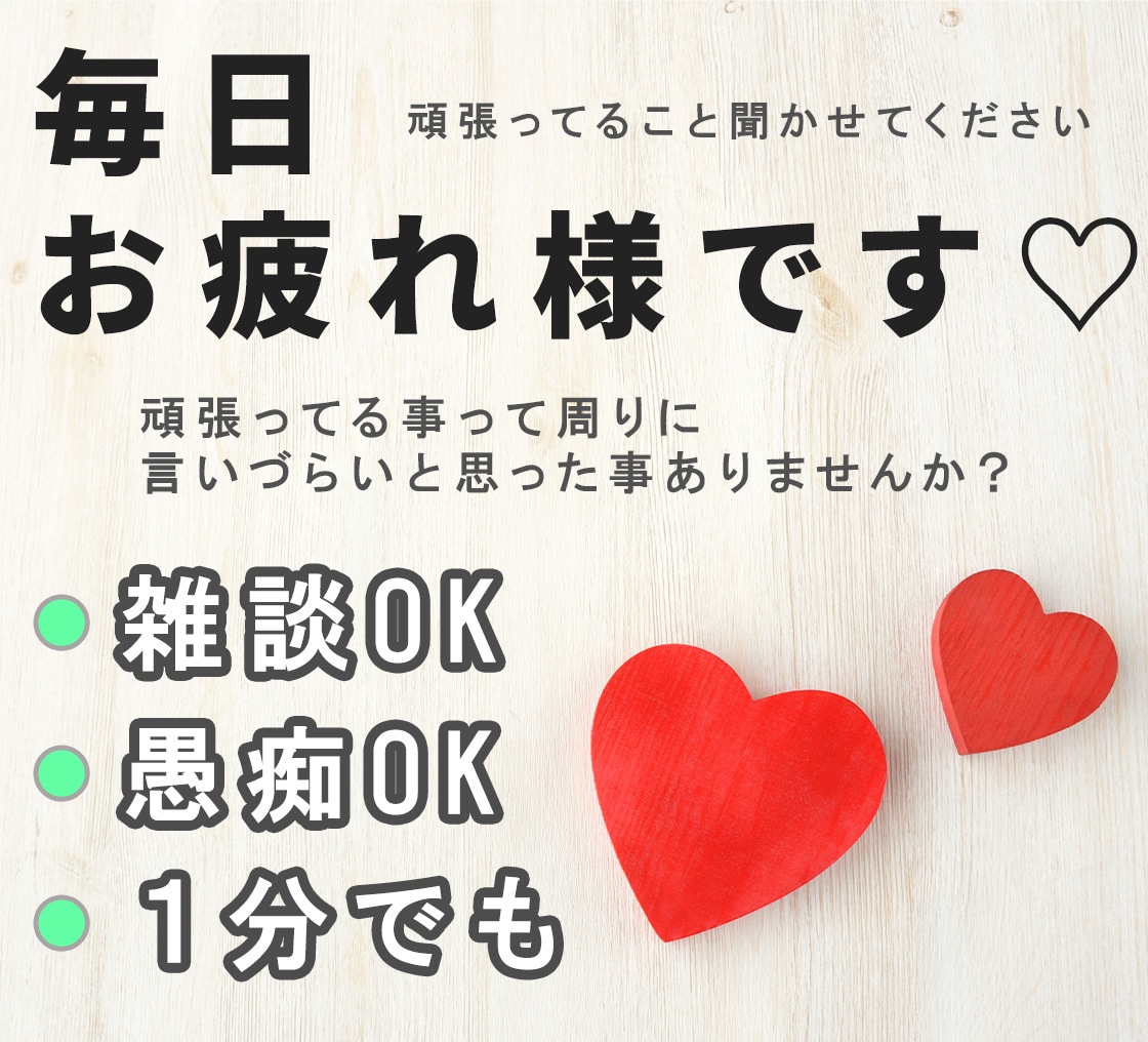 毎日頑張っているあなたのお話聴きます あなたの努力を遠慮なく話せる場所です イメージ1