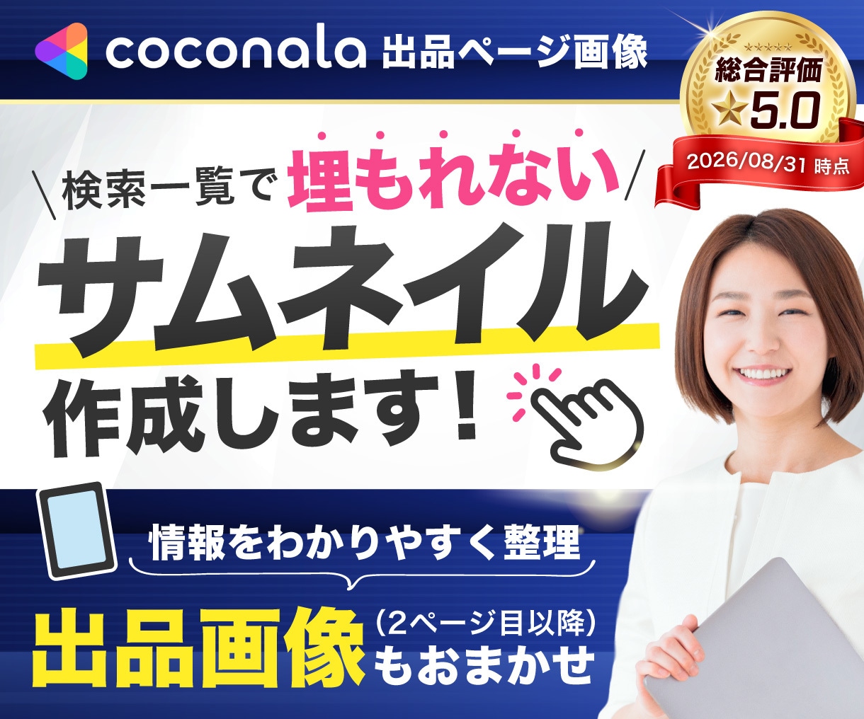 パッと目を引き“埋もれない”出品画像を作ります 購入者を迷わせない！ココナラ出品画像を作ります イメージ1