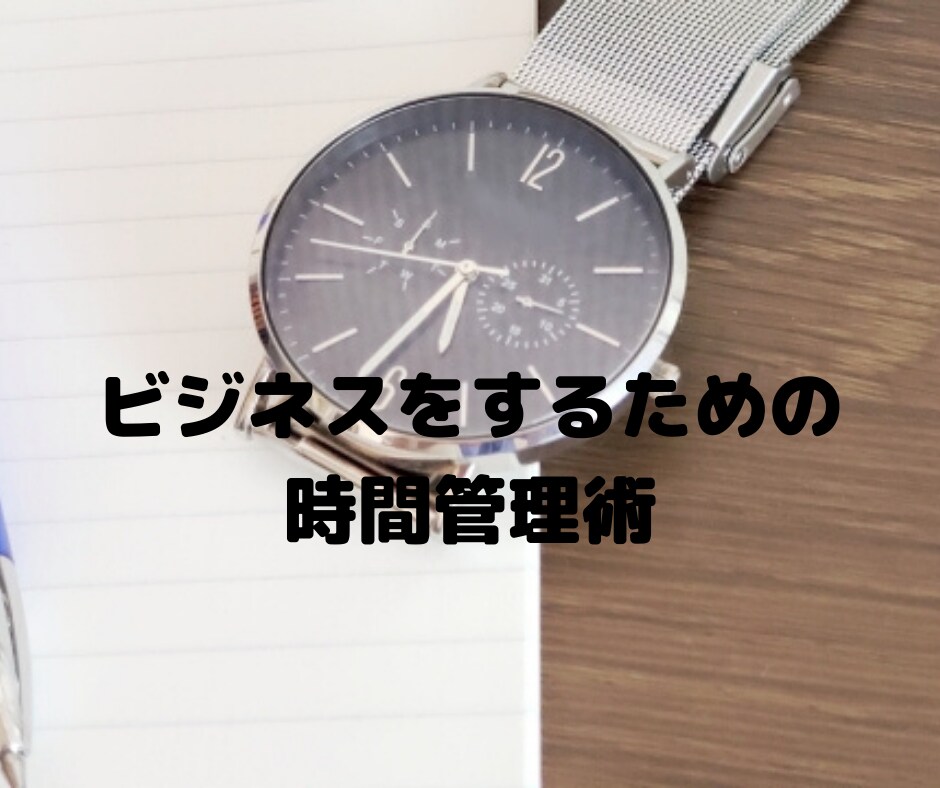 ビジネスや副業を志す女性向けの時間管理術教えます 時間がなくても新しいことはできる！集中することを決める！ イメージ1