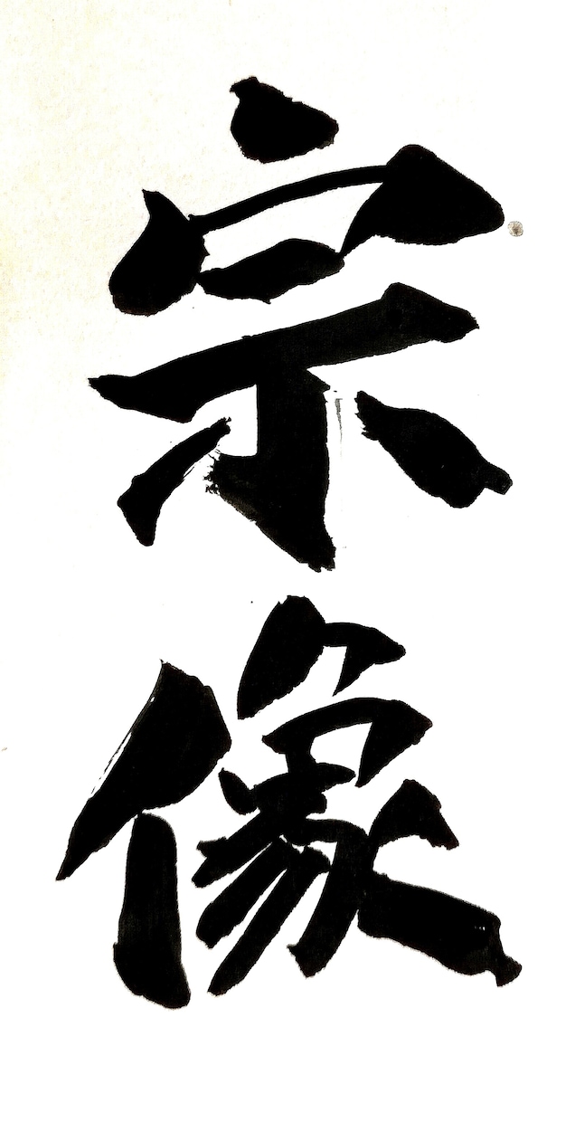 唯一無二　オリジナル筆文字を創作します 心を込めて筆書きします。色々な用途にお使いください。 イメージ2