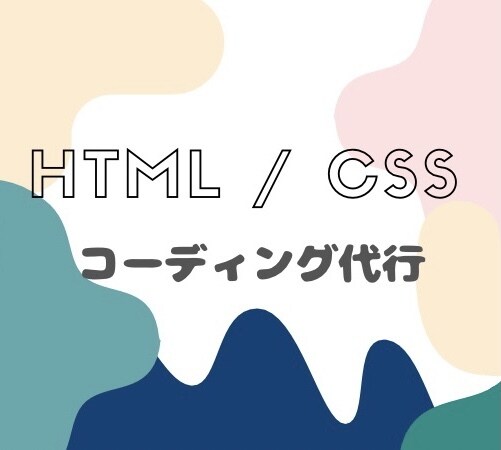 HTML / CSSでのコーティング代行致します 実績を得たい為3000円でのコーティングやります！ イメージ1
