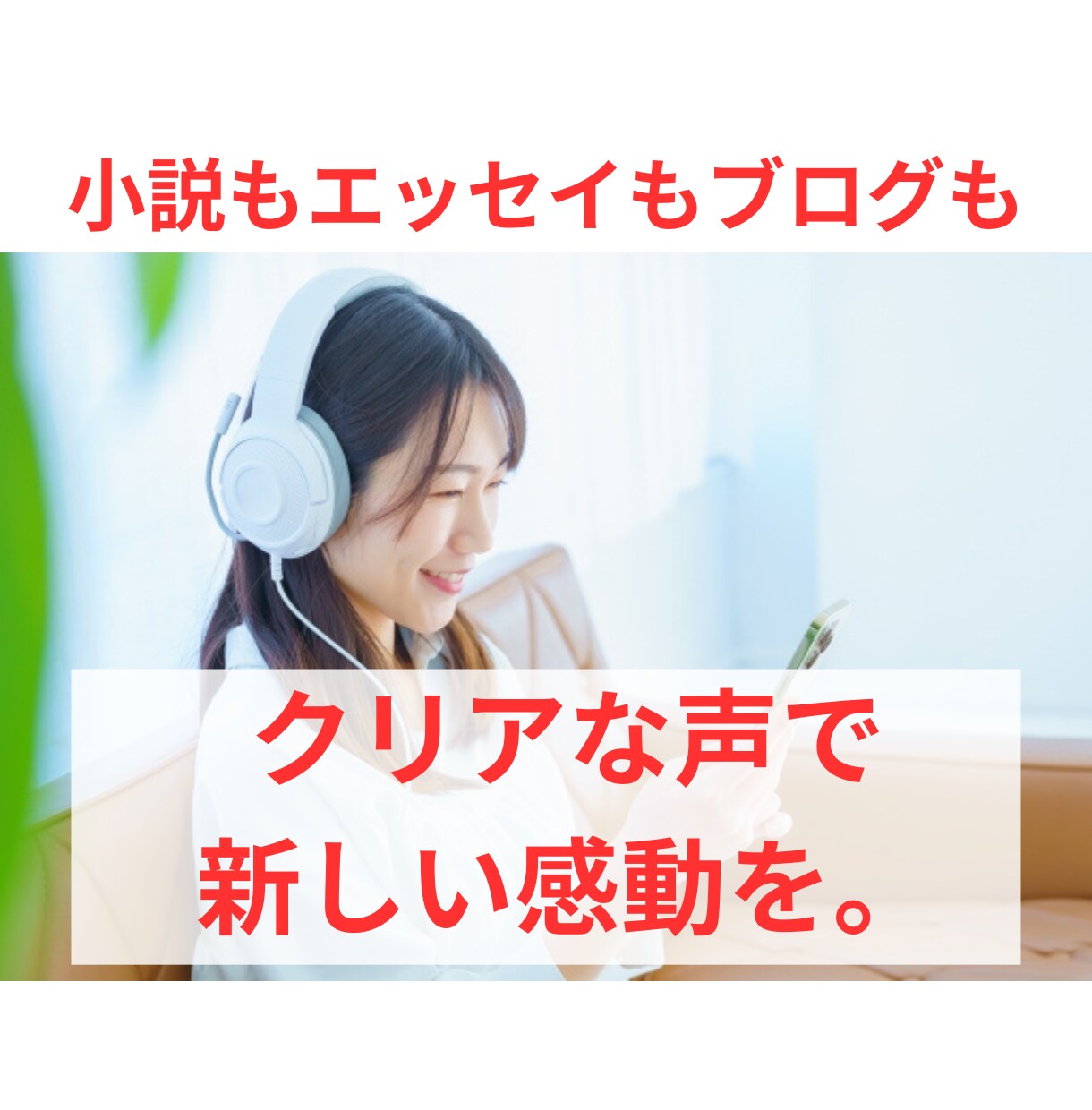 あなたの小説などの創作をAIで音声作品化します 小説・詩・エッセイ・ブログも、クリアな声で新しい感動を。 イメージ6