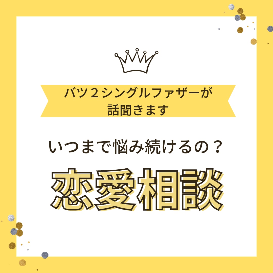 バツ２シングルファザーが話聞きます その悩みっていつまで悩むつもりですか？ イメージ1