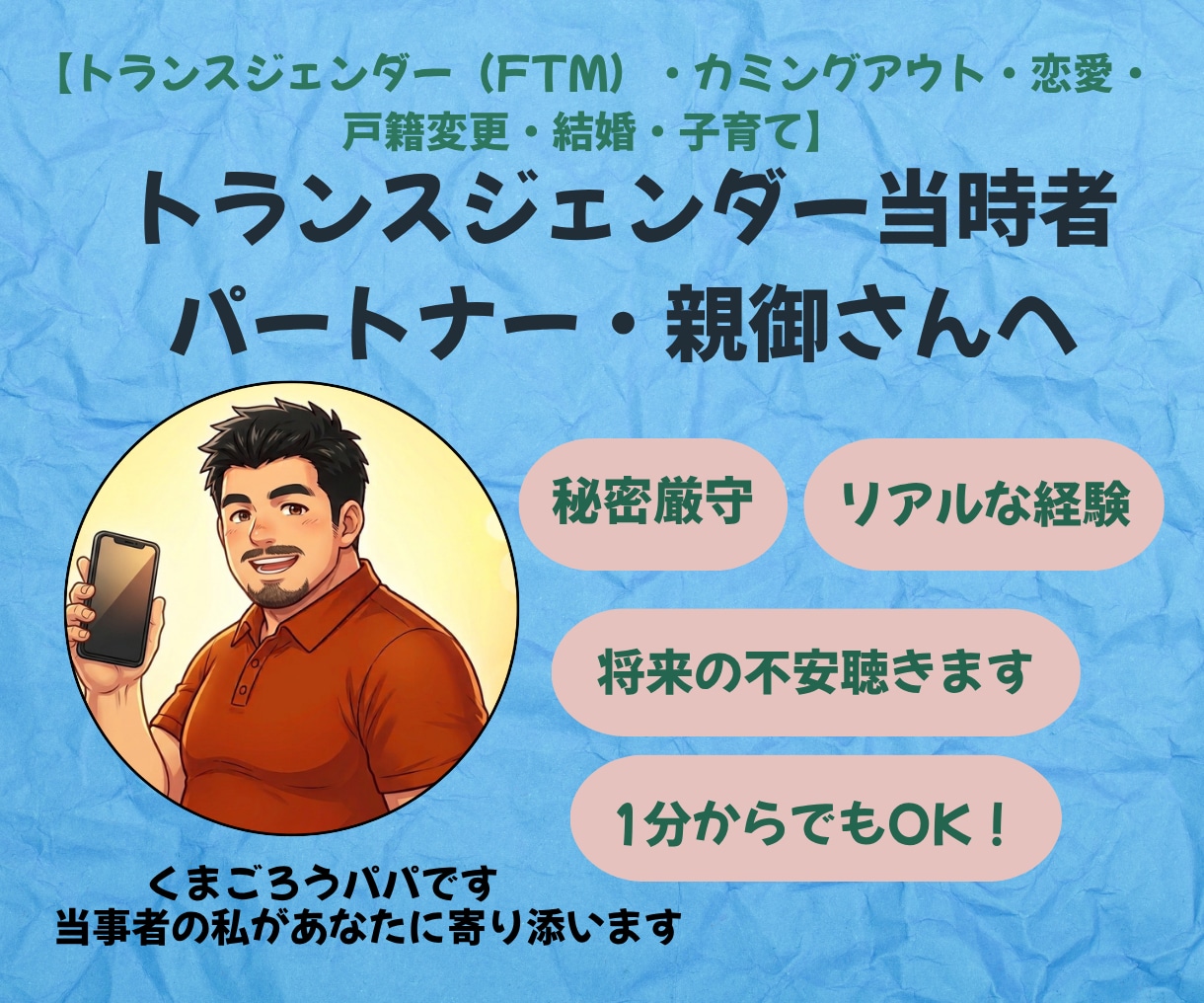 トランスジェンダー（FTM当事者）がお悩み聴きます カミングアウト・恋愛・就職・結婚・親御さんの相談も大歓迎 イメージ1