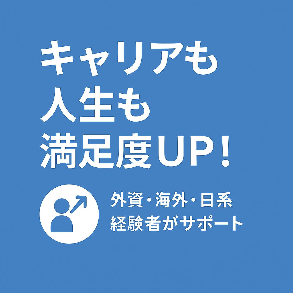 人生の満足度を高める転職相談をします 海外・外資経験者がサポート！やりたいことに正直な転職を イメージ1