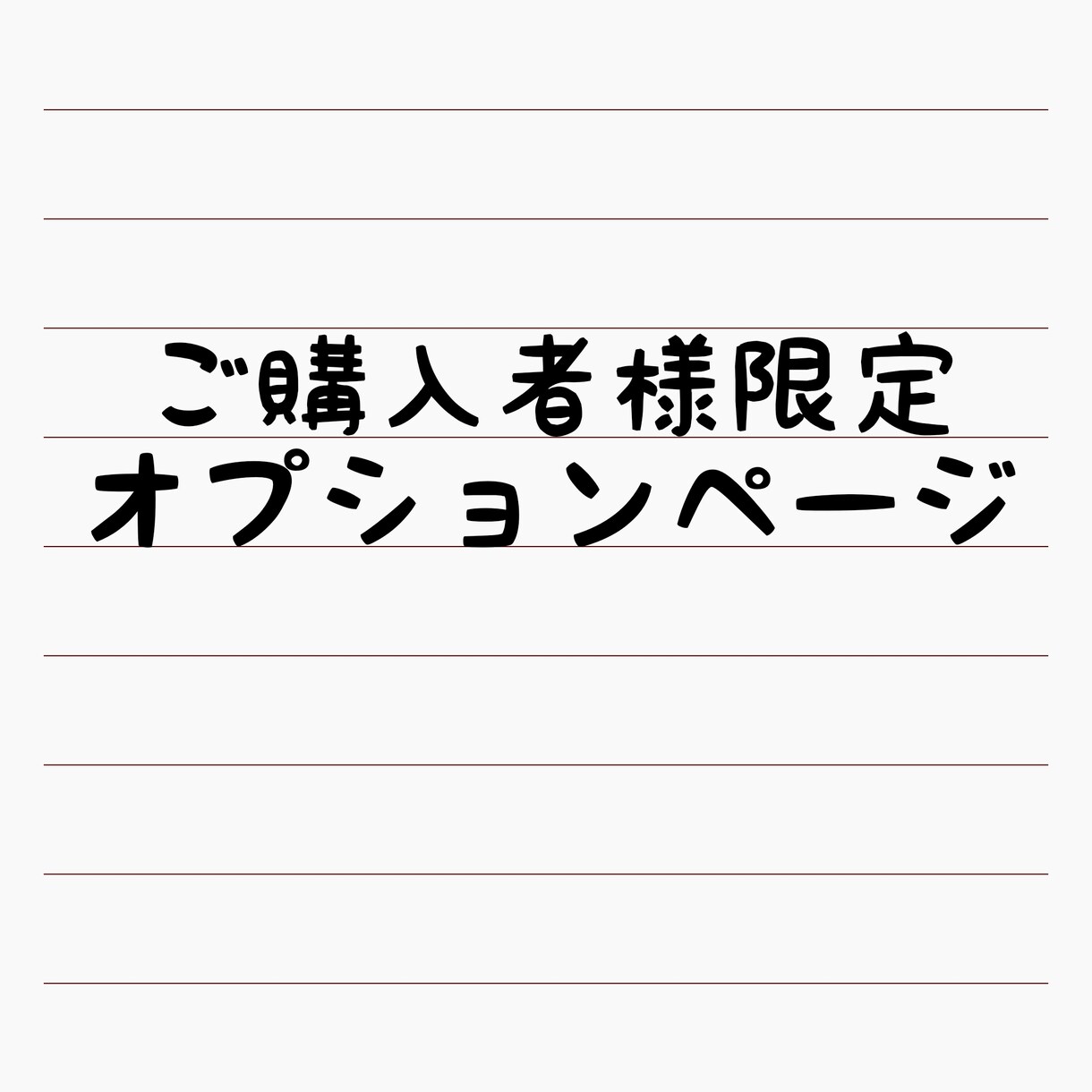 出品サービスクローズ後の追加オプションを承ります *出品サービスクローズ後の追加オプションです* イメージ1