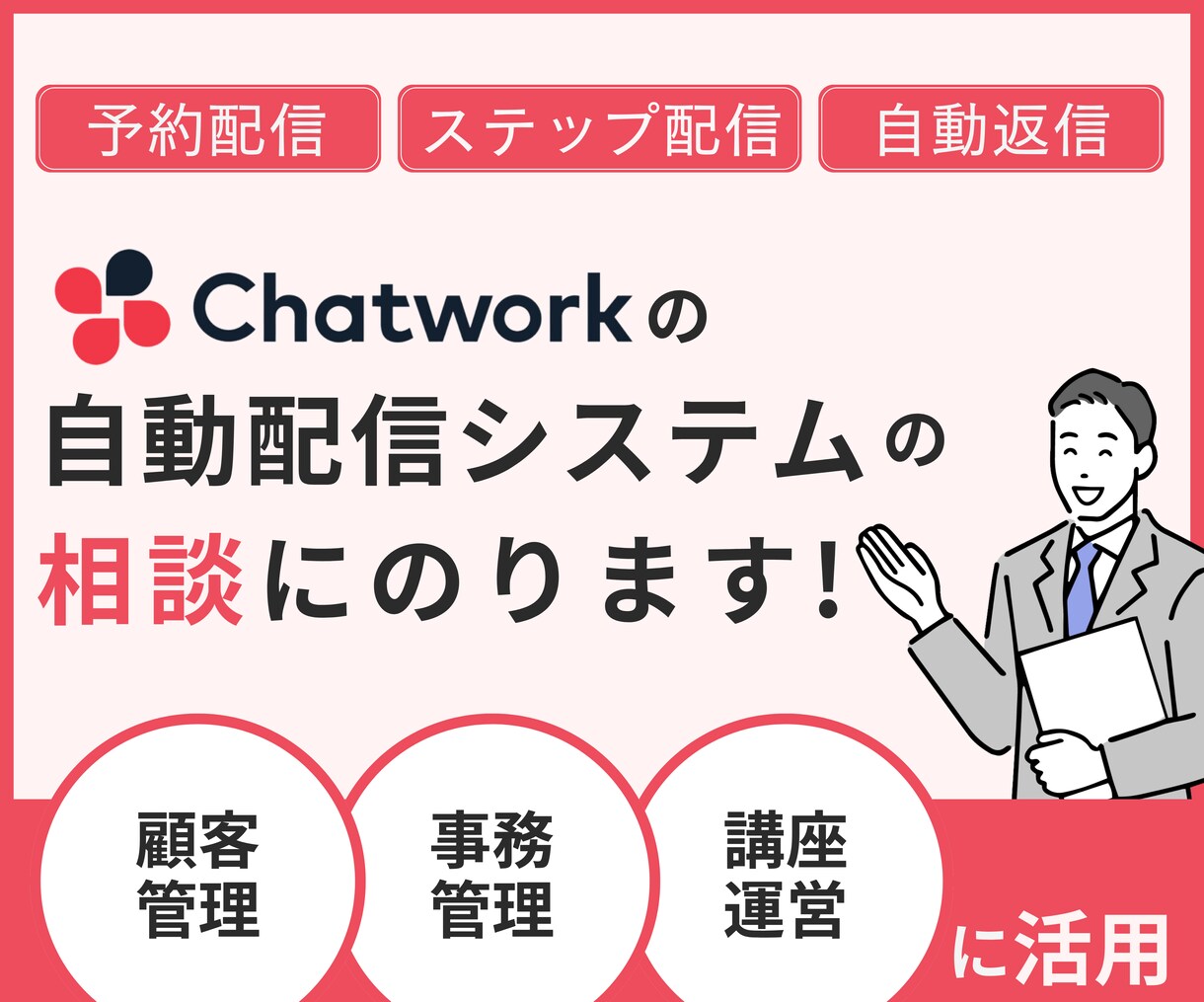 Chatworkの自動配信システムの相談のります 【フリーランス/中小企業】クライアント対応を効率化しませんか イメージ1