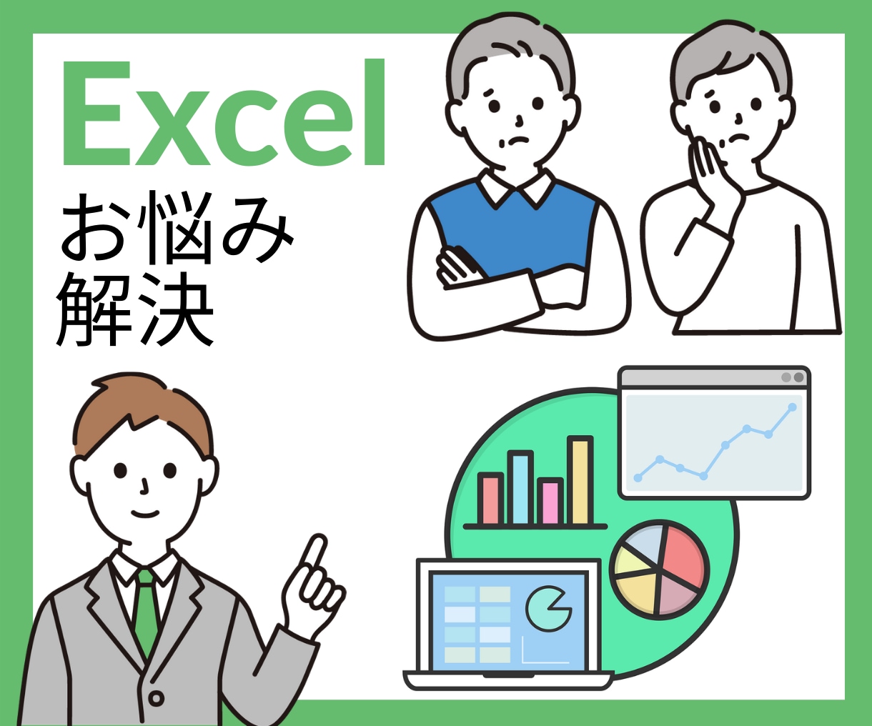 Excelのお困りごとを解決します 現役エンジニアが全力サポートします イメージ1