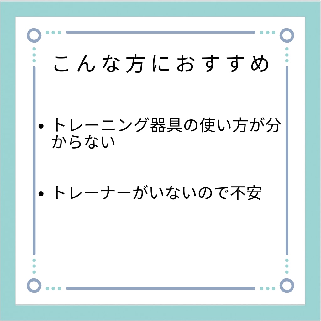 無人ジムでご自身に合うトレーニングをご提案します ～～ジムで何をしたら良いか分からない方へ～～ イメージ4