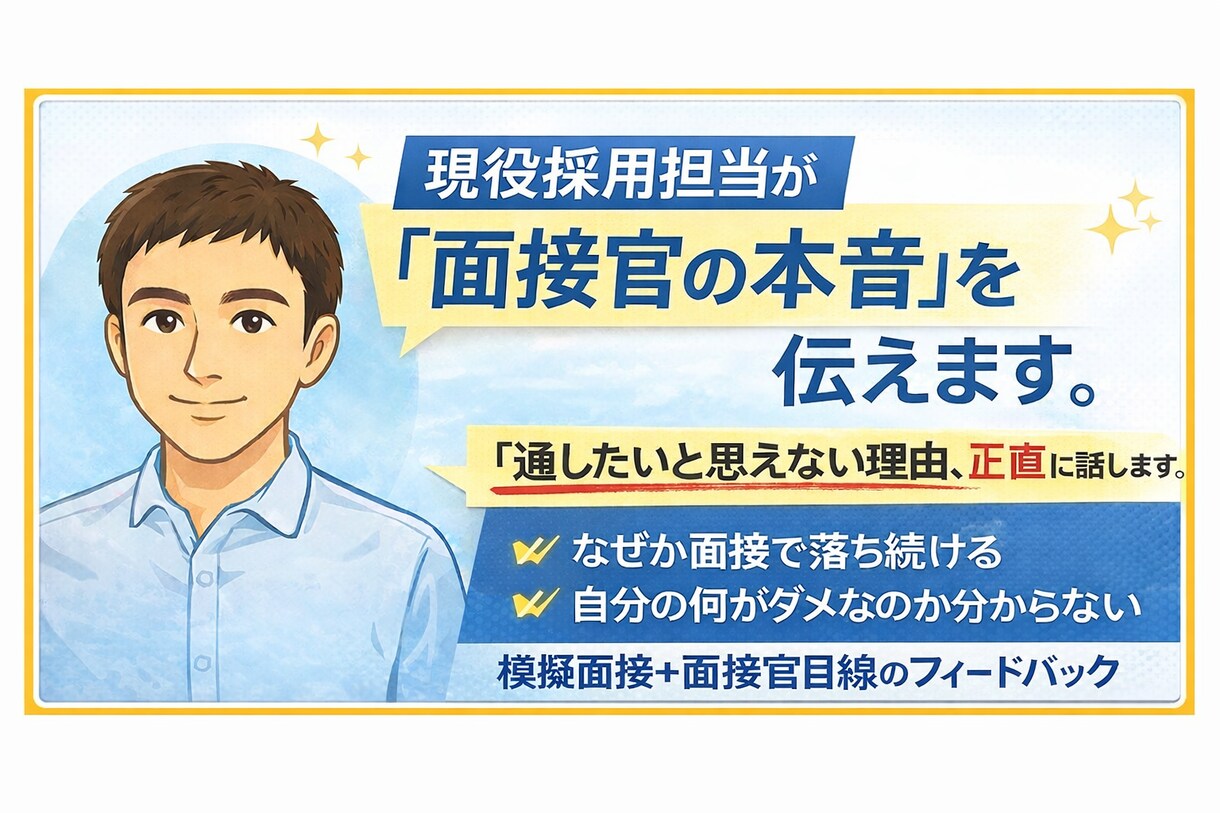 現役採用担当が内定に近づく面接指導をします 面接官視点で、評価される答え方を身につける イメージ1
