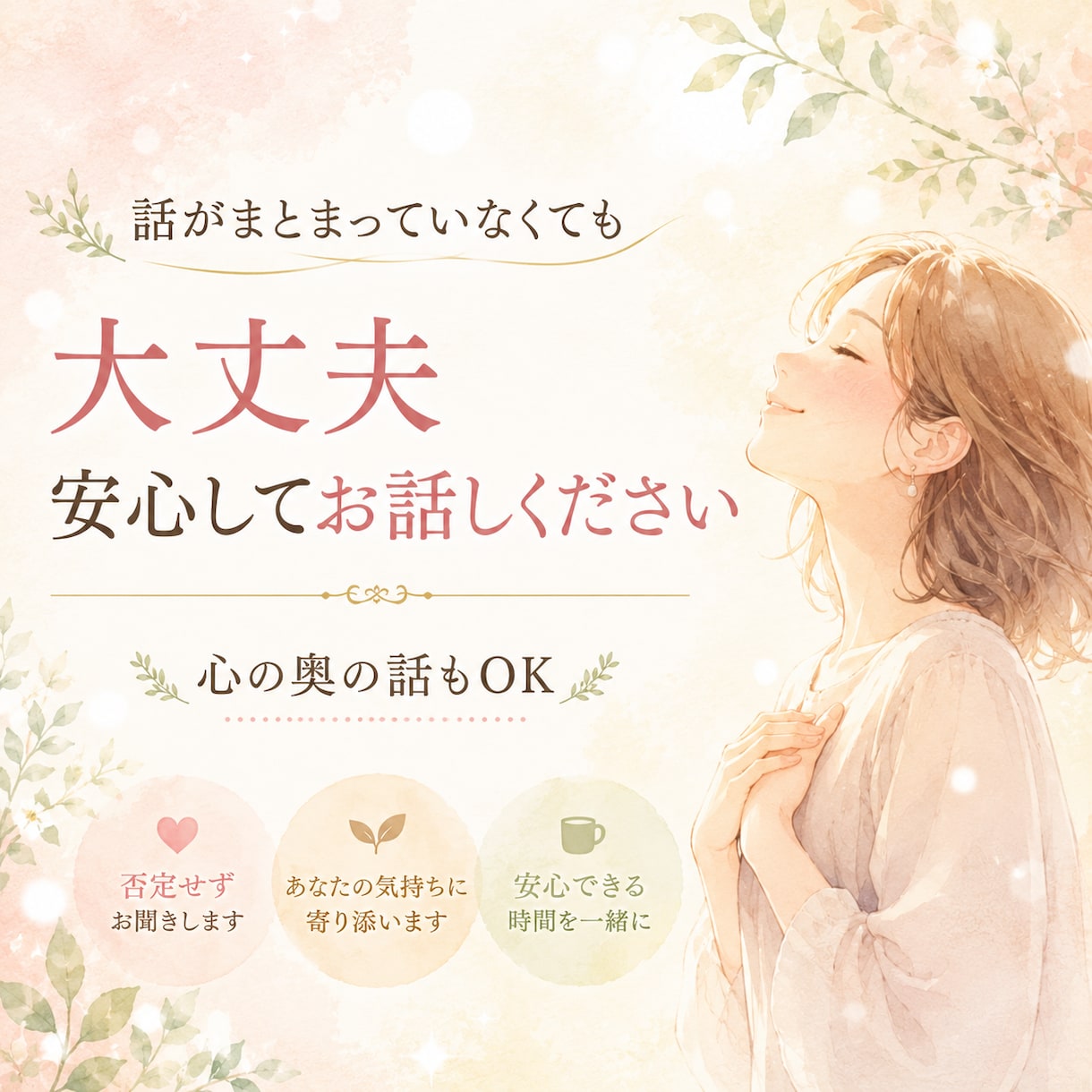 なんでもない話も、心の奥の話もお聞きします 頑張る毎日に、少しほっとできる時間を。 イメージ1