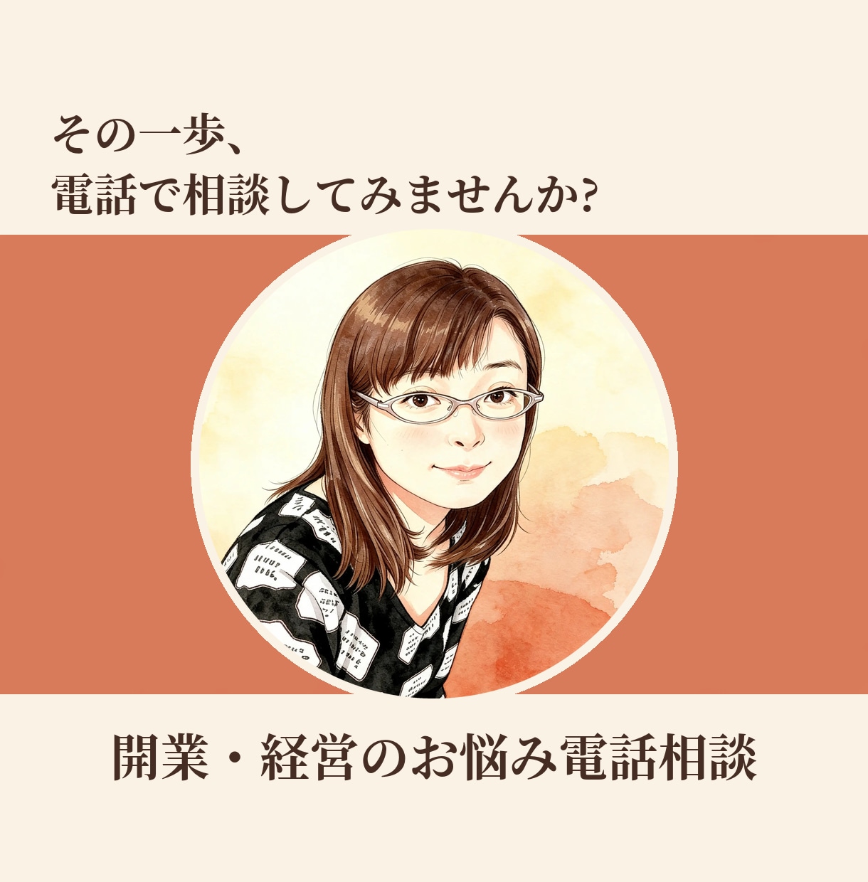 開業や継続の実体験をもとに、不安に寄り添います さまざまな困難を乗り越えた元店主がお聞きします イメージ1