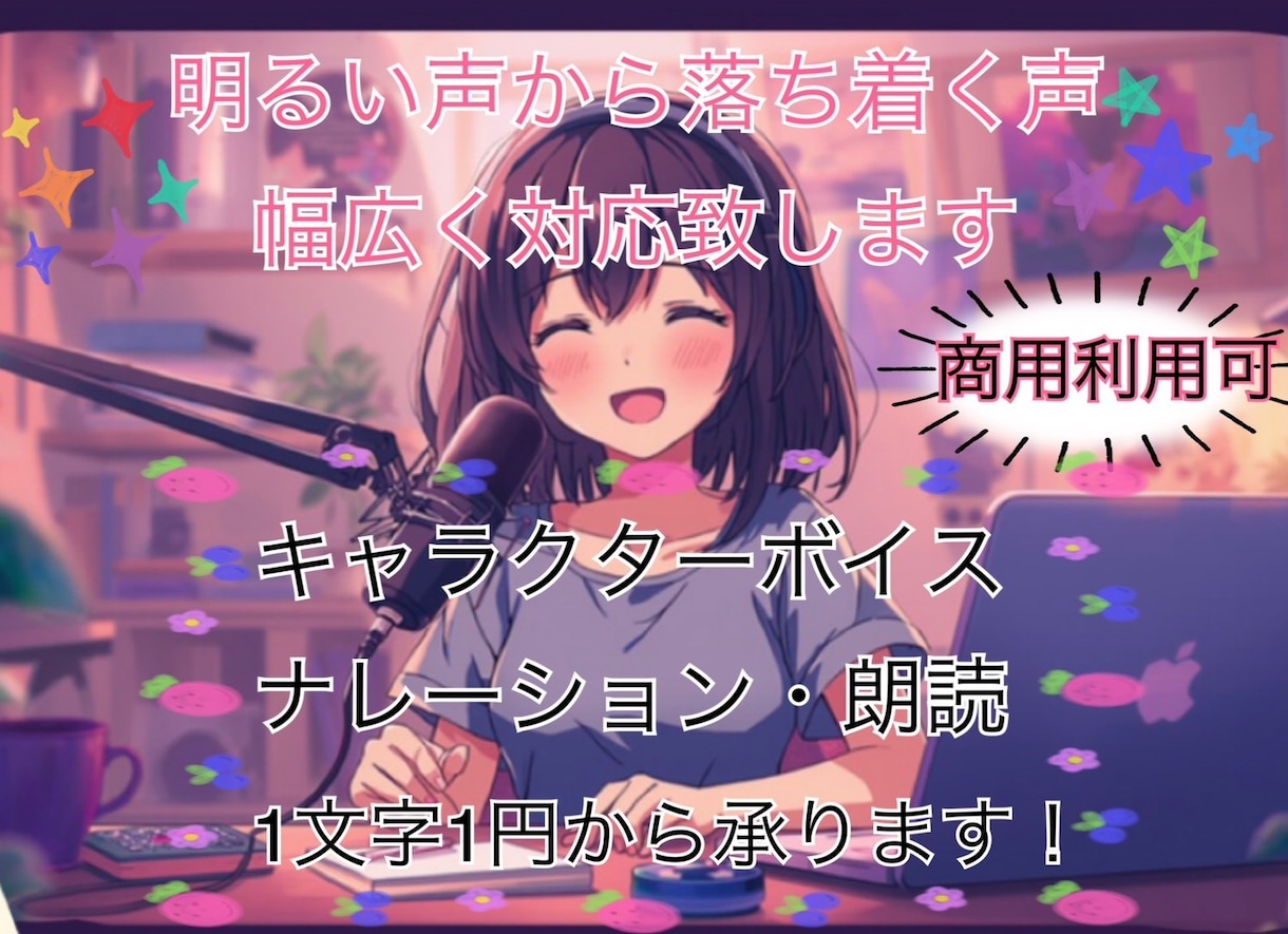 明るく元気で印象的な幅広い声をお届けします 貴方の心に届く声で、印象的な作品作りのお手伝いさせて下さい！ イメージ1