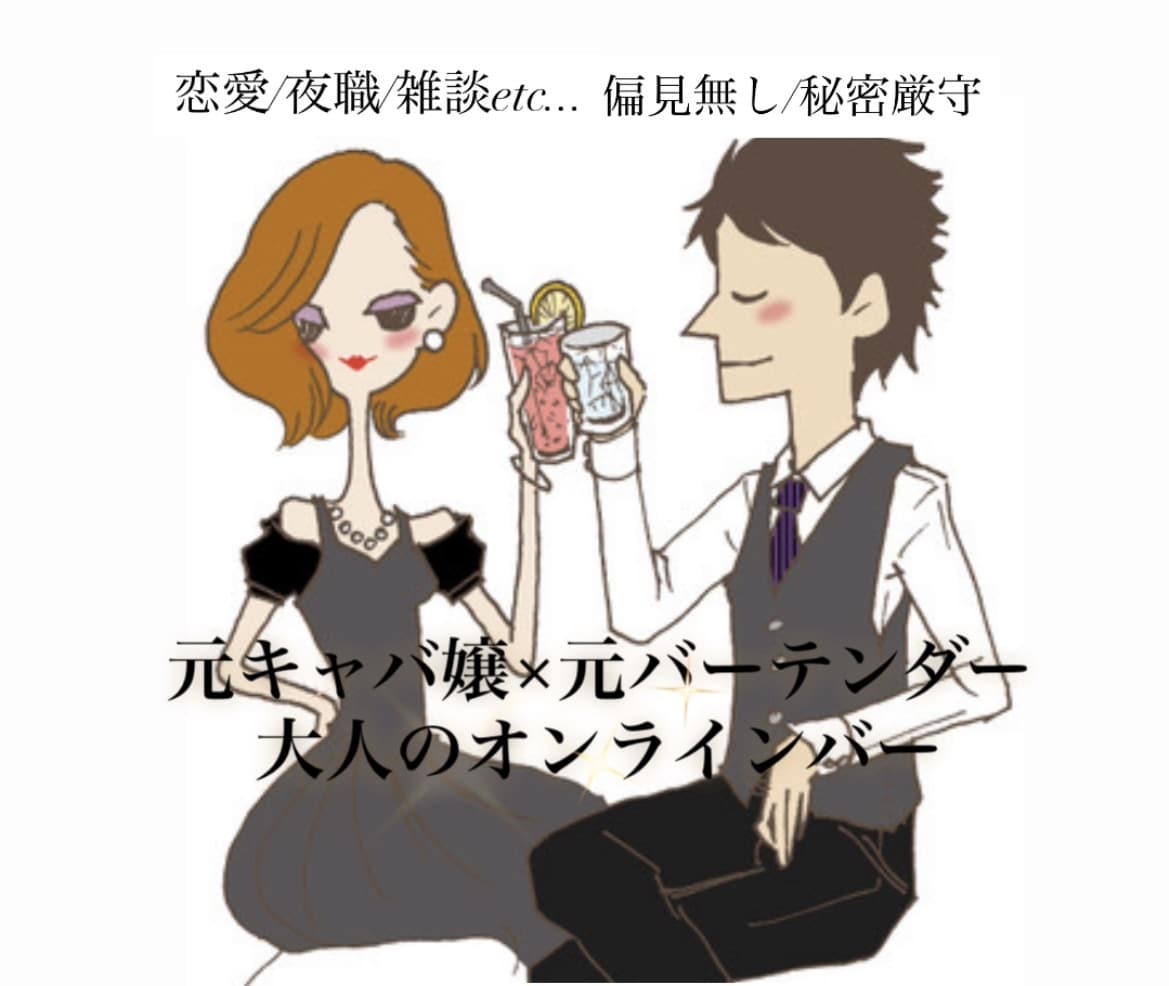 男女視点であなたのお悩みに寄り添います 深夜BAR営業中☆元キャバ嬢×元ボーイと呑みながら本音相談 イメージ1