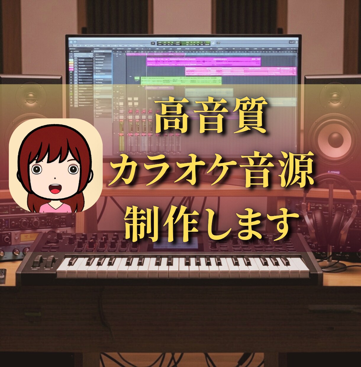 フルコーラス★高音質のカラオケ音源を制作いたします キー変更可/耳コピ/高級DTM音源使用/事務所所属作家 イメージ1